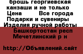 брошь георгиевская канзаши и не только › Цена ­ 50 - Все города Подарки и сувениры » Изделия ручной работы   . Башкортостан респ.,Мечетлинский р-н